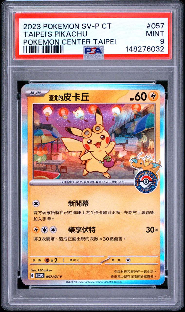 チ*ネ様 2023 POKEMON SV-P CT ピカチュウ #057 拍品23: (繁體字, PSA 9) 2023 POKEMON TRADITIONAL CHINESE SV-P