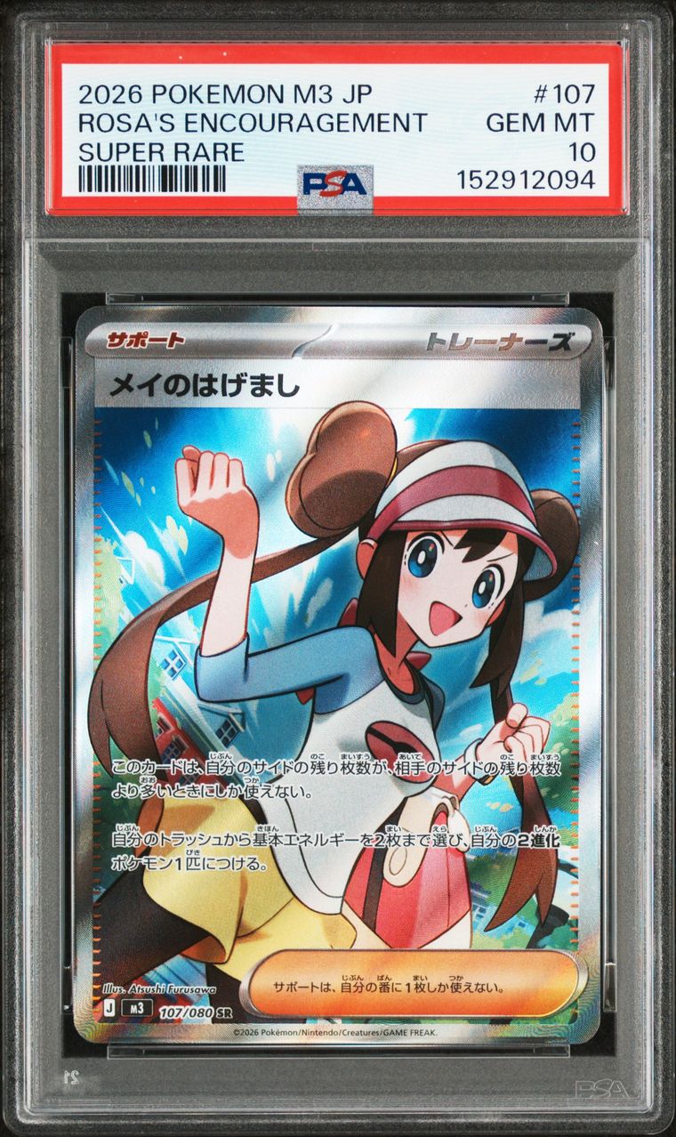 期間限定お値下げ！激レア！早い者勝ち！　國之重寶特展圖錄 拍品18: 2026 POKEMON JAPANESE M3-NULLIFYING ZERO #107 ROSA'S
